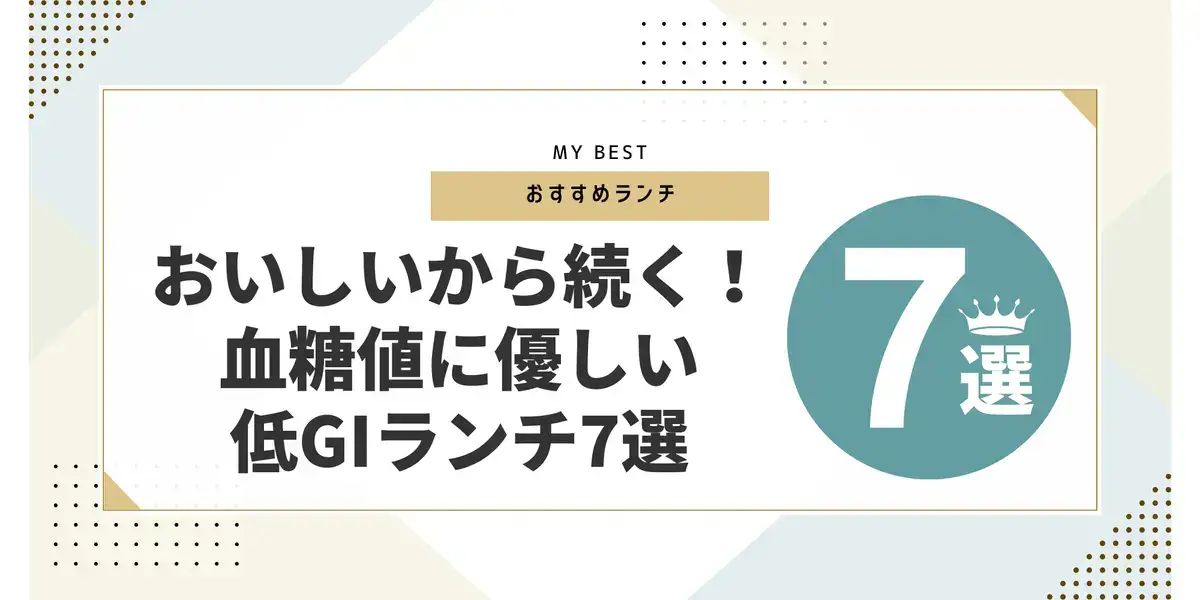 おいしいから続く！血糖値に優しい低GIランチ7選