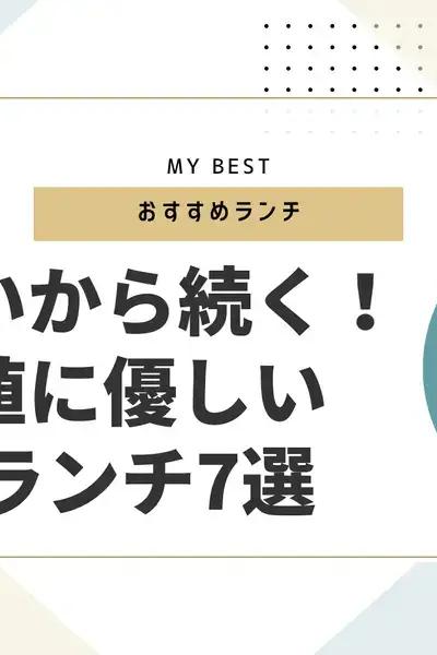 おいしいから続く！血糖値に優しい低GIランチ7選