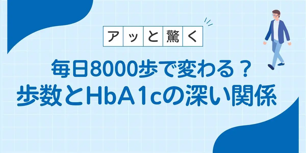 毎日8000歩で変わる？歩数とHbA1cの深い関係