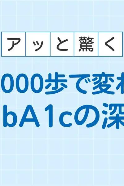 毎日8000歩で変わる？歩数とHbA1cの深い関係