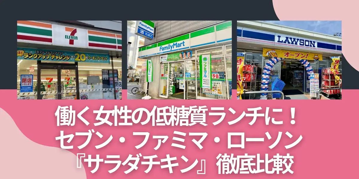 働く女性の低糖質ランチに！セブン・ファミマ・ローソン『サラダチキン』徹底比較