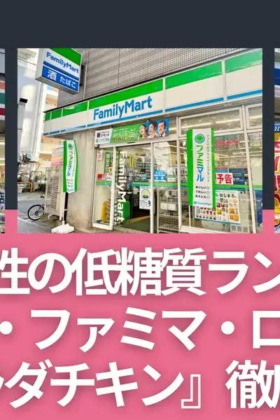 働く女性の低糖質ランチに！セブン・ファミマ・ローソン『サラダチキン』徹底比較