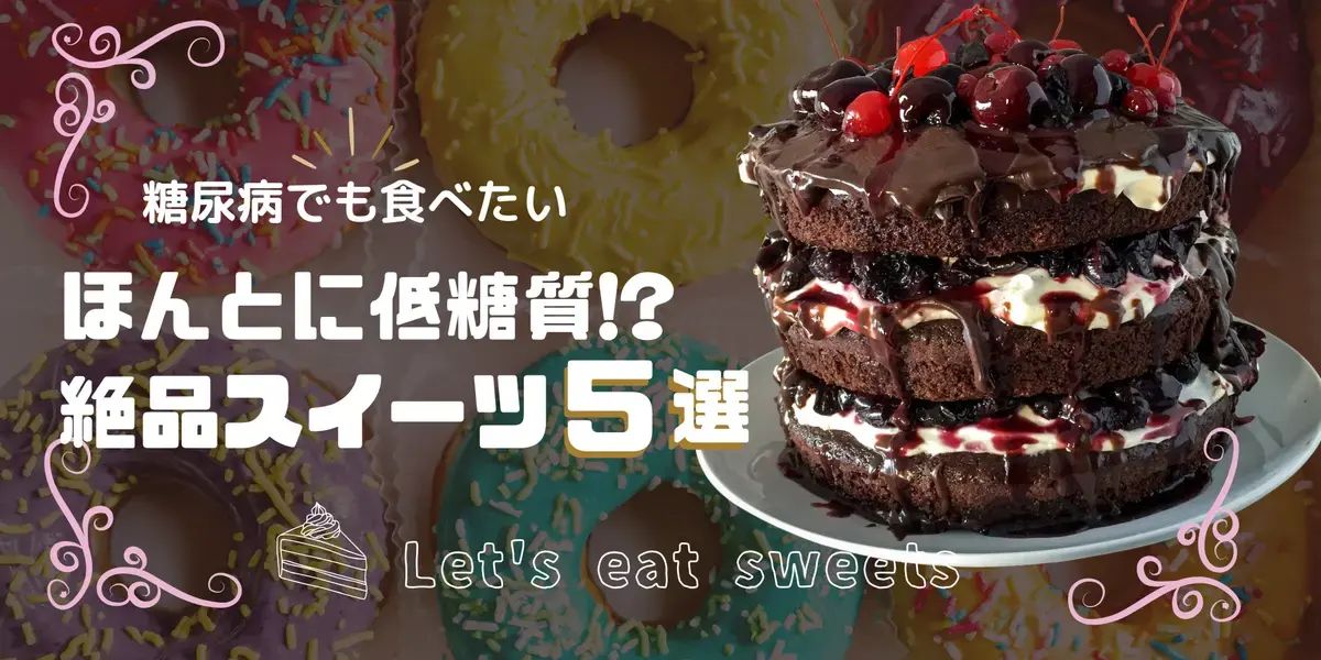 糖尿病でも食べたい！絶品スイーツ5選