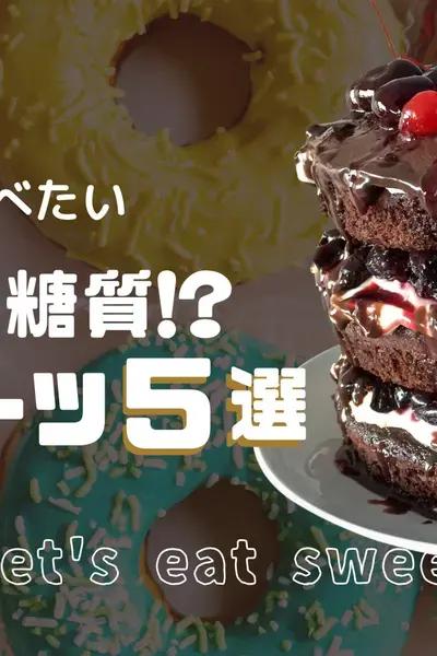 糖尿病でも食べたい！絶品スイーツ5選