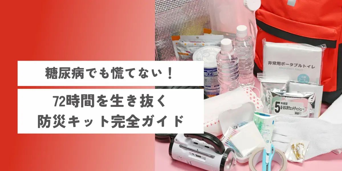 糖尿病でも慌てない！72時間を生き抜く防災キット完全ガイド