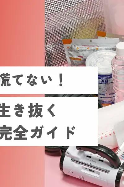 糖尿病でも慌てない！72時間を生き抜く防災キット完全ガイド