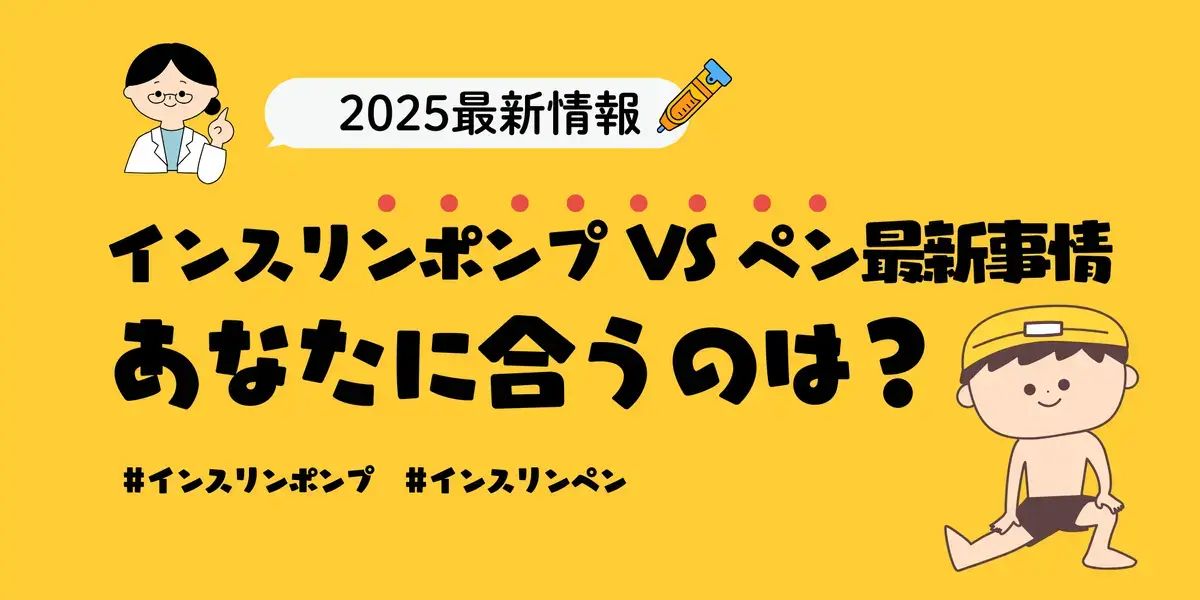 インスリンポンプ vs ペン最新事情 2025｜あなたに合うのはどっち？