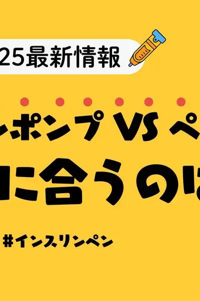 インスリンポンプ vs ペン最新事情 2025｜あなたに合うのはどっち？