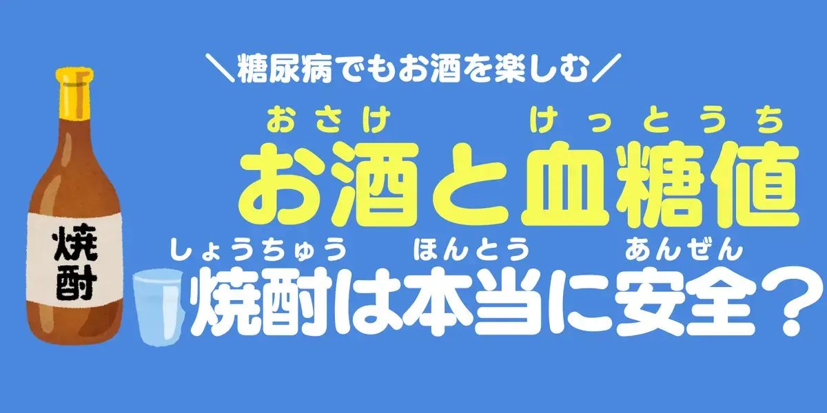 お酒と血糖値—焼酎は本当に安全？