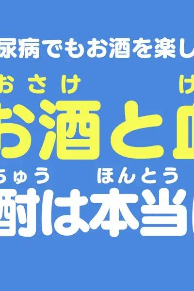 お酒と血糖値—焼酎は本当に安全？