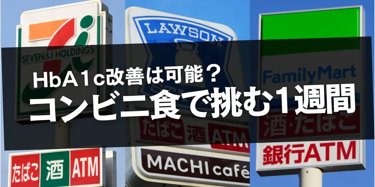 HbA1c改善は可能か？コンビニ食で挑む1週間