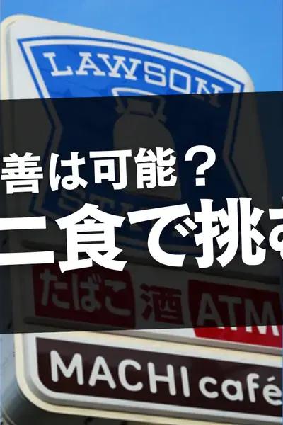 HbA1c改善は可能か？コンビニ食で挑む1週間