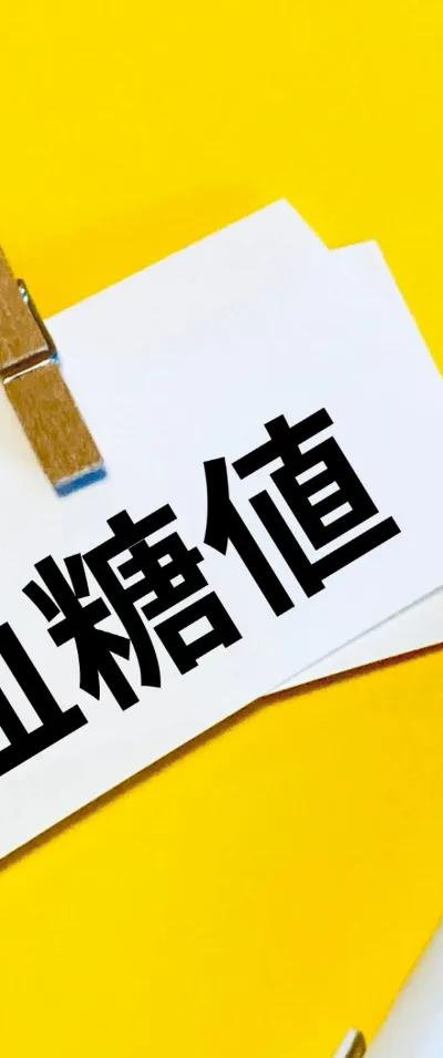 糖尿病で食後血糖値200は大丈夫？危険なのかと不安になったときに知っておきたいこと