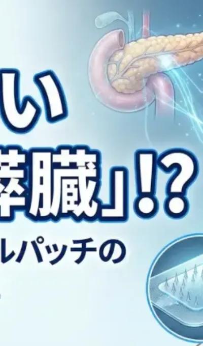 痛くない「貼る膵臓」!? マイクロニードルパッチの普及はすぐそこ